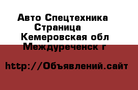 Авто Спецтехника - Страница 11 . Кемеровская обл.,Междуреченск г.